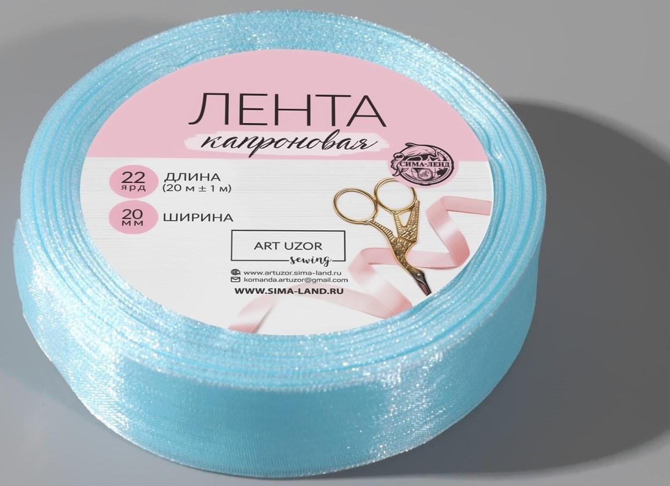 Лента капроновая, 20 мм, 20 ± 1 м, цвет светло-голубой №148