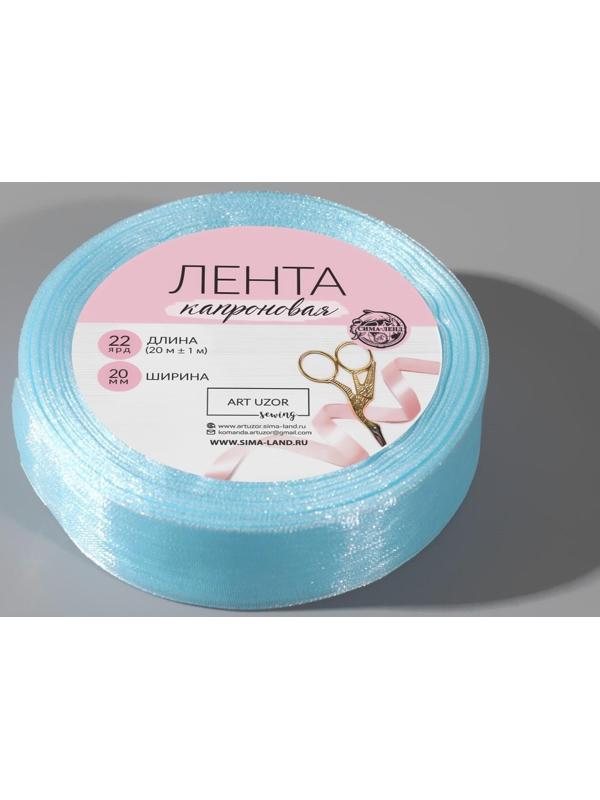 Лента капроновая, 20 мм, 20 ± 1 м, цвет светло-голубой №148