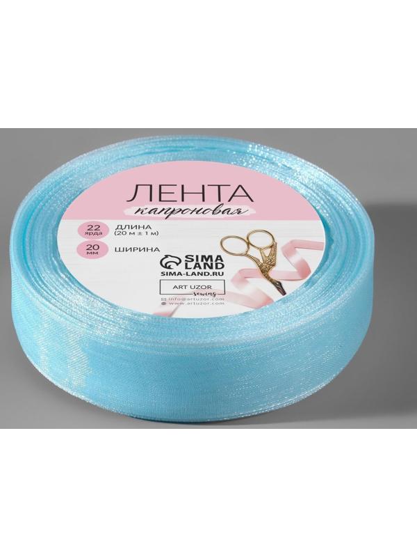 Лента капроновая, 20 мм, 20 ± 1 м, цвет светло-голубой №148