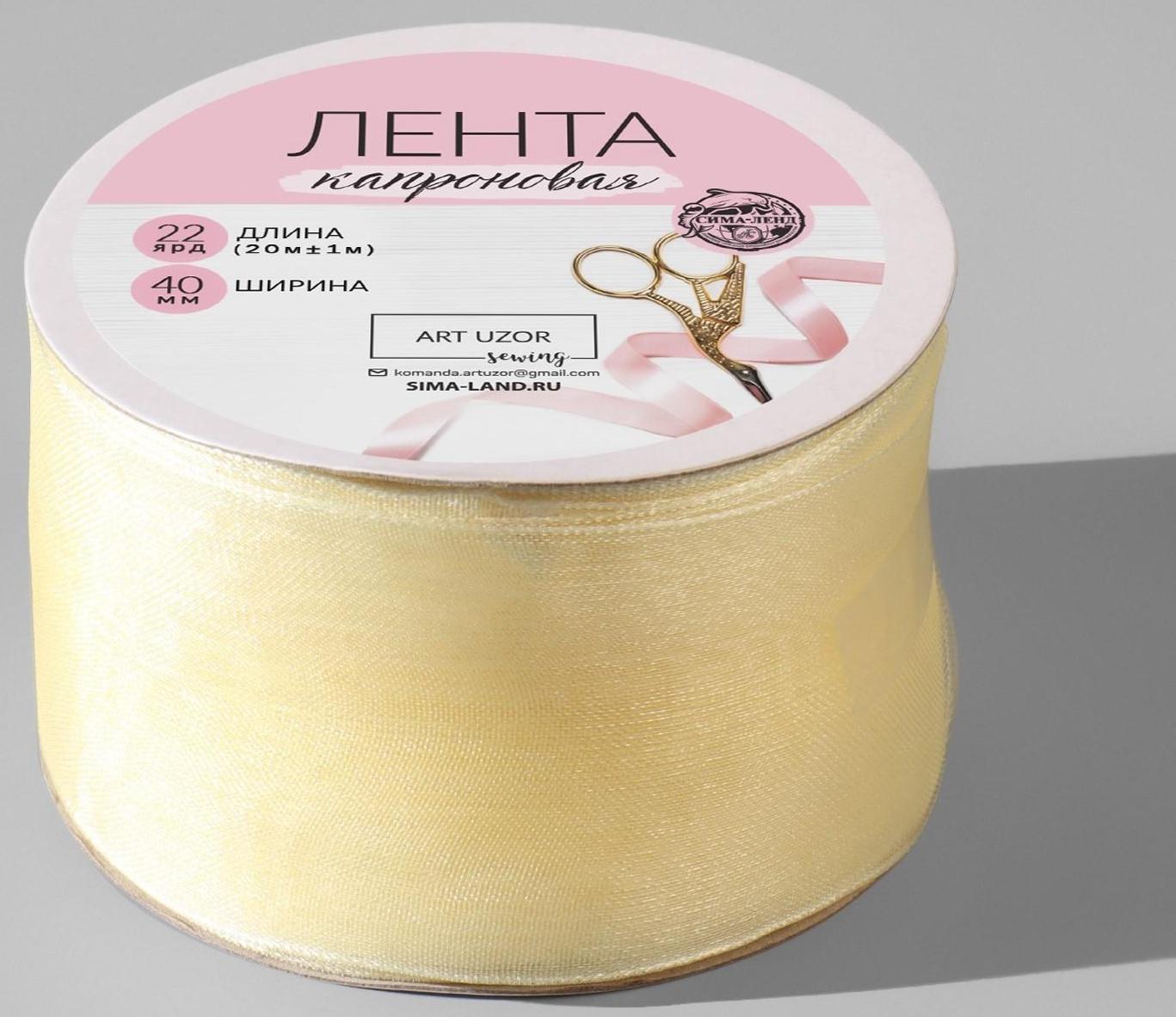 Лента капроновая, 40 мм, 20 ± 1 м, цвет слоновая кость №08