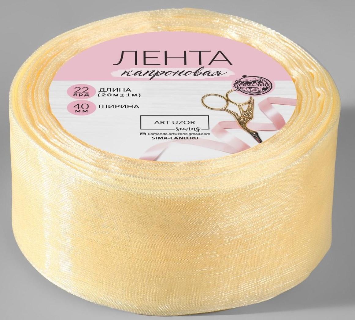 Лента капроновая, 40 мм, 20 ± 1 м, цвет слоновая кость №08