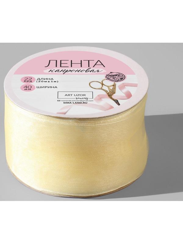 Лента капроновая, 40 мм, 20 ± 1 м, цвет слоновая кость №08