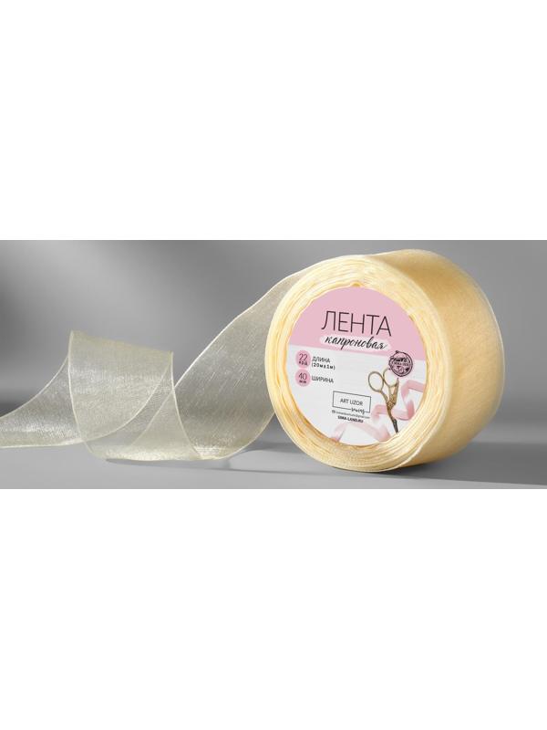 Лента капроновая, 40 мм, 20 ± 1 м, цвет слоновая кость №08
