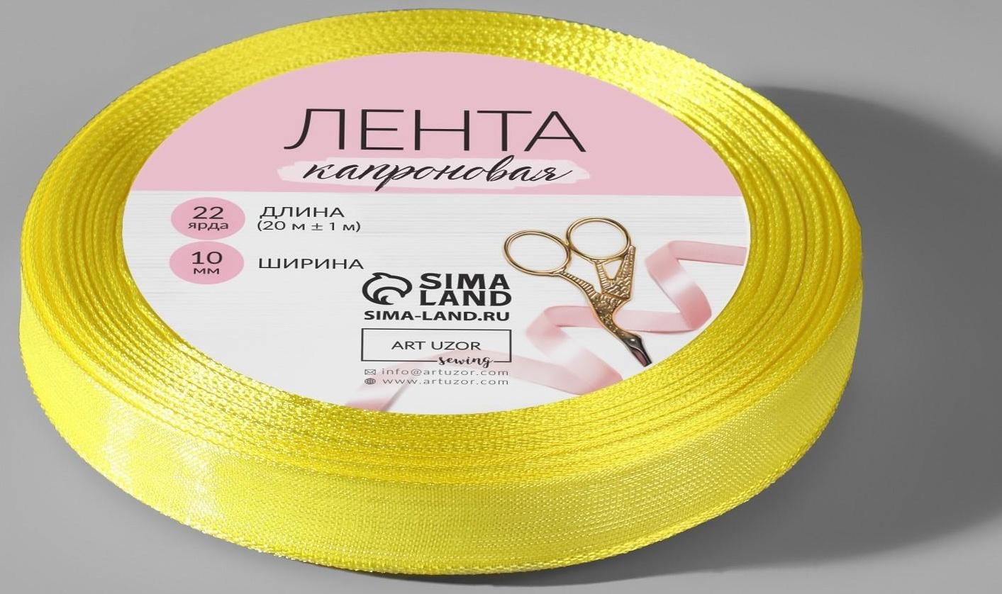 Лента капроновая, 10 мм, 20 ± 1 м, цвет лимонный №143
