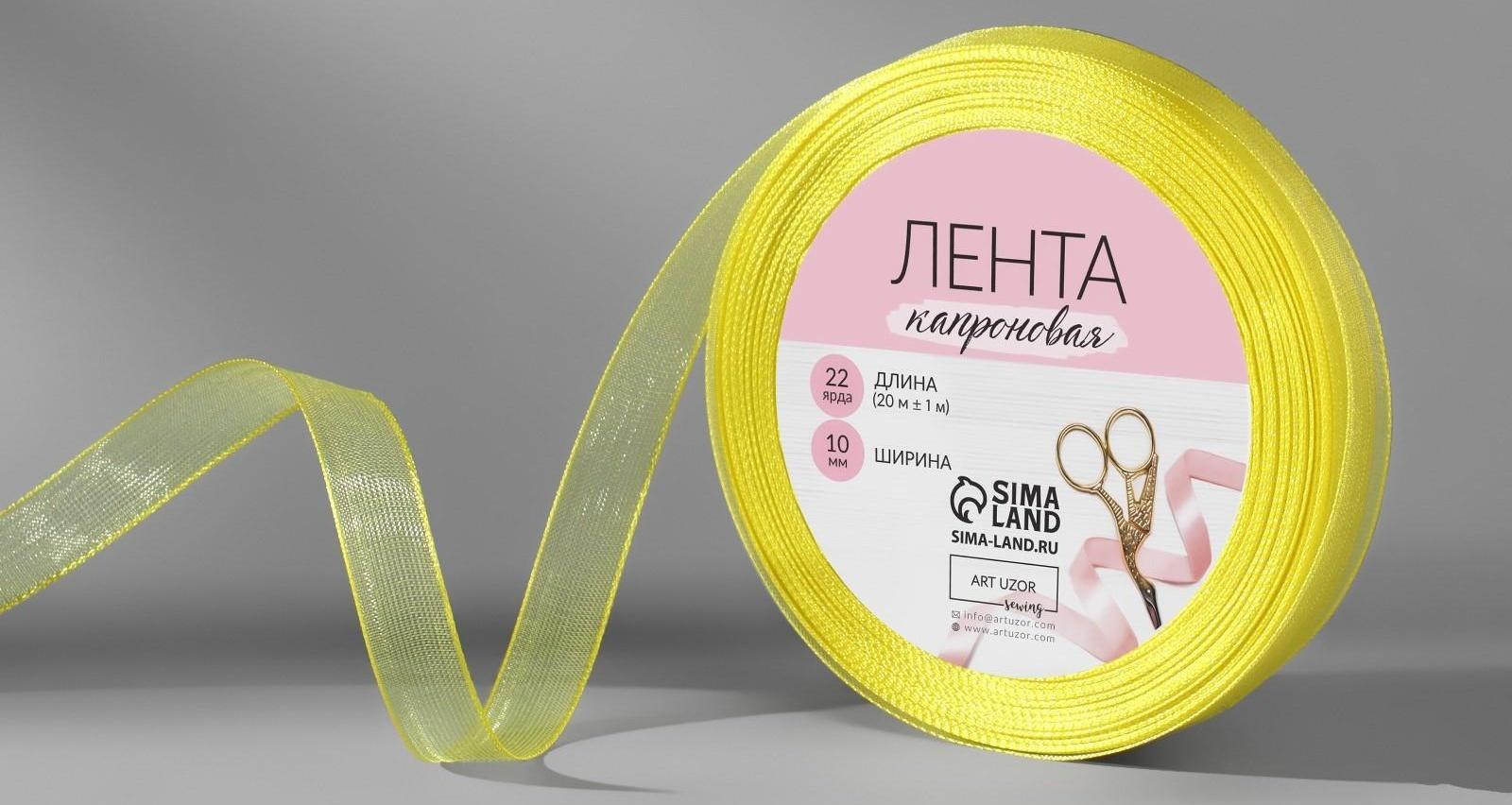 Лента капроновая, 10 мм, 20 ± 1 м, цвет лимонный №143