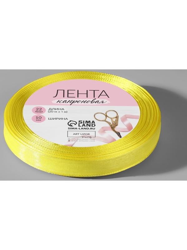 Лента капроновая, 10 мм, 20 ± 1 м, цвет лимонный №143
