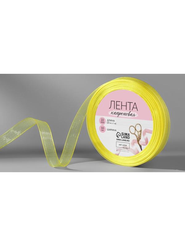 Лента капроновая, 10 мм, 20 ± 1 м, цвет лимонный №143