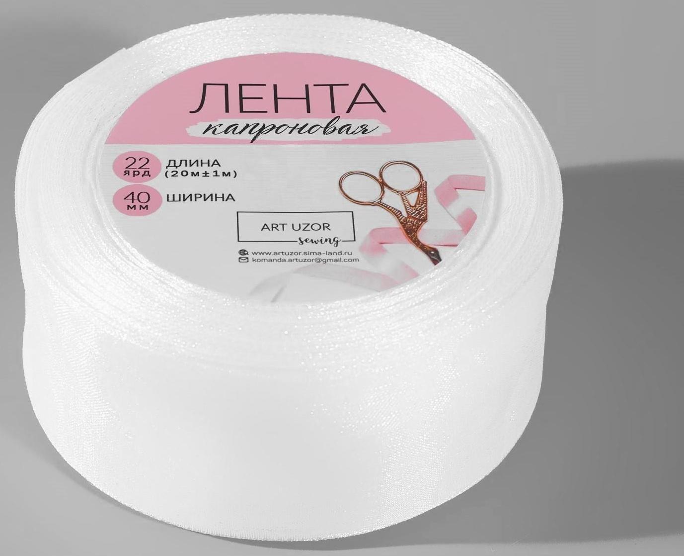 Лента капроновая, 40 мм, 20 ± 1 м, цвет белый №1