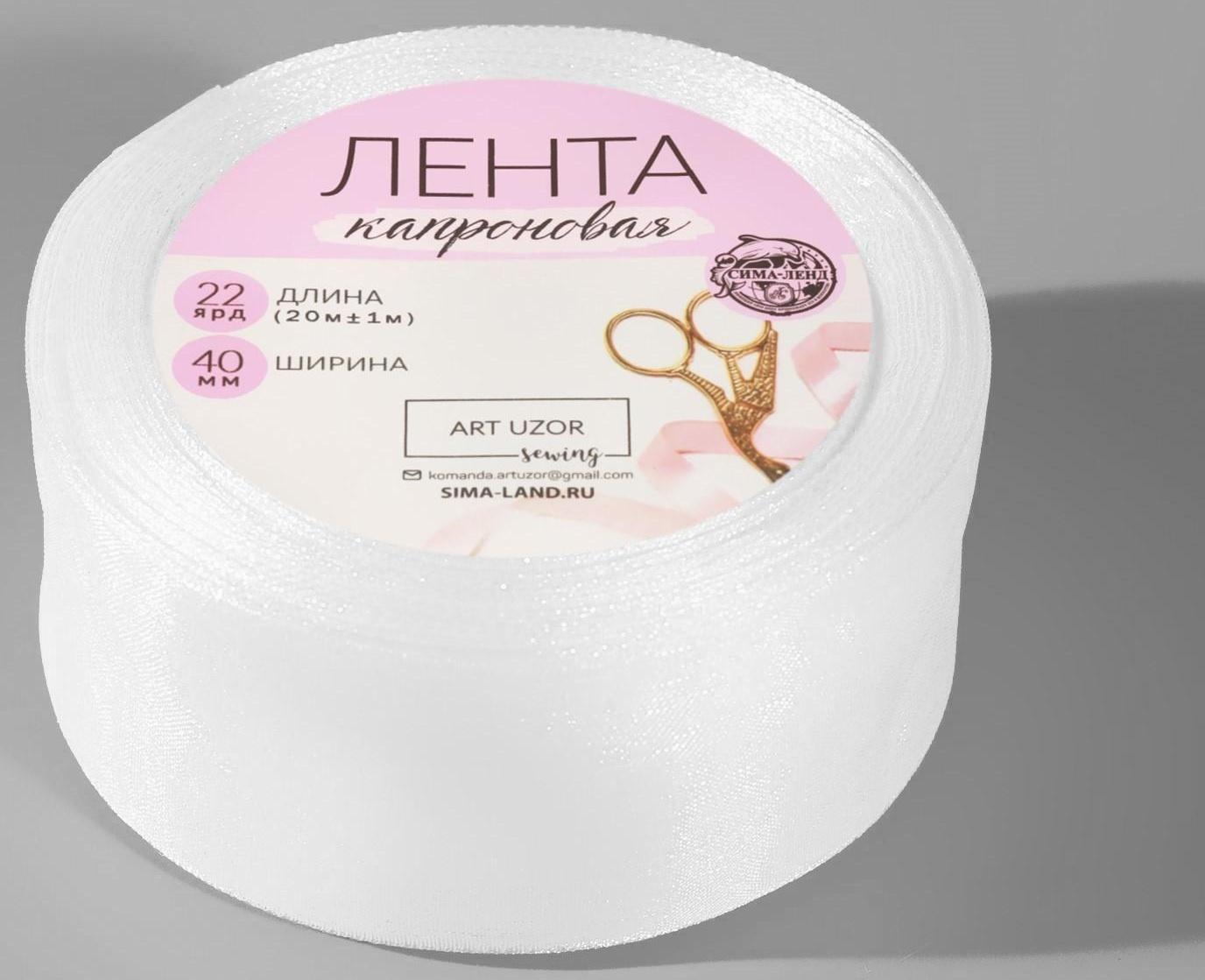 Лента капроновая, 40 мм, 20 ± 1 м, цвет белый №1