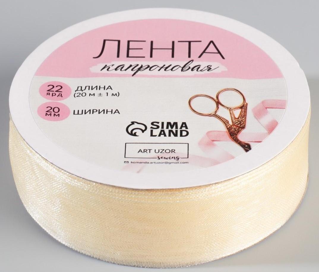 Лента капроновая, 20 мм, 20 ± 1 м, цвет слоновая кость №08
