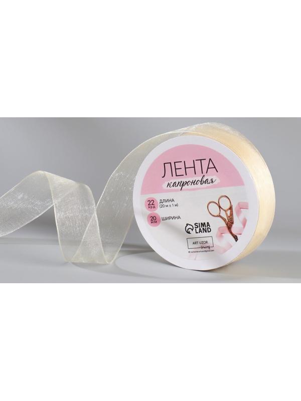 Лента капроновая, 20 мм, 20 ± 1 м, цвет слоновая кость №08