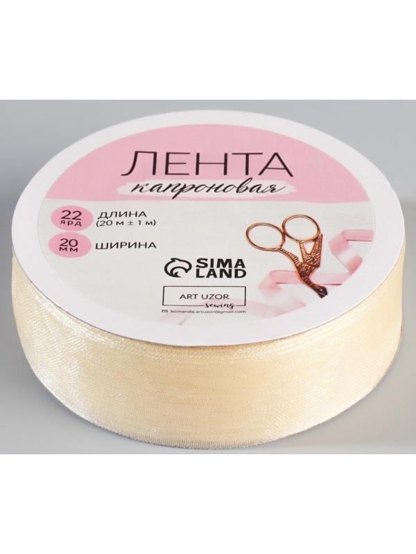 Лента капроновая, 20 мм, 20 ± 1 м, цвет слоновая кость №08