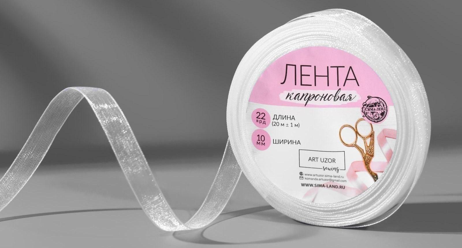 Лента капроновая, 10 мм, 20 ± 1 м, цвет белый №1