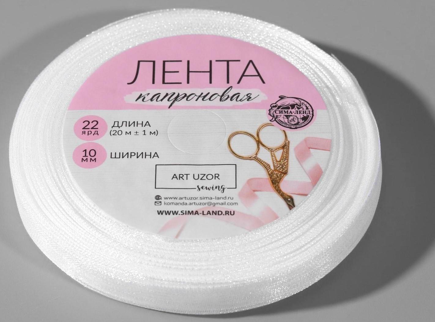 Лента капроновая, 10 мм, 20 ± 1 м, цвет белый №1