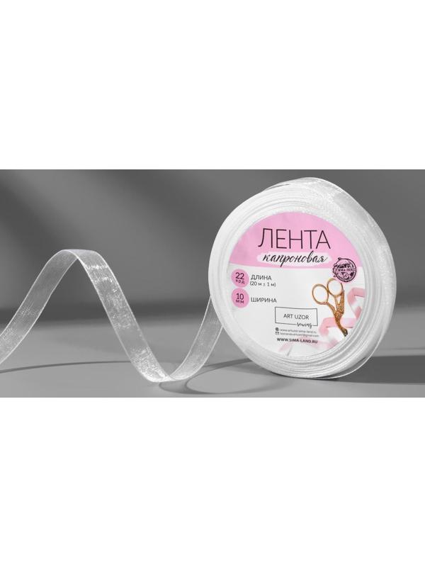 Лента капроновая, 10 мм, 20 ± 1 м, цвет белый №1