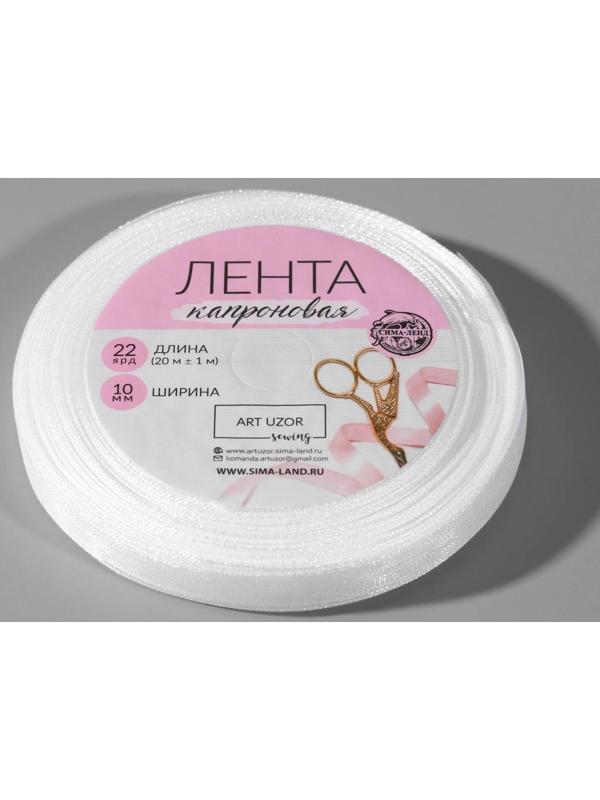 Лента капроновая, 10 мм, 20 ± 1 м, цвет белый №1