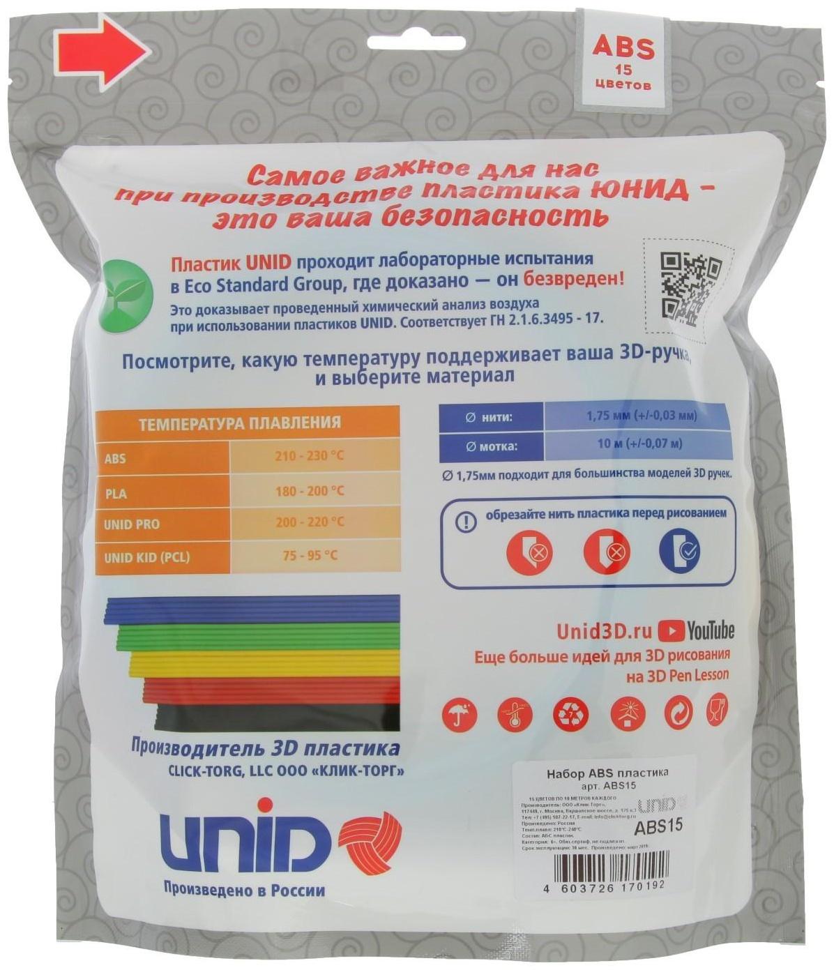 Пластик UNID ABS-15, для 3Д ручки, 15 цветов в наборе, по 10 метров
