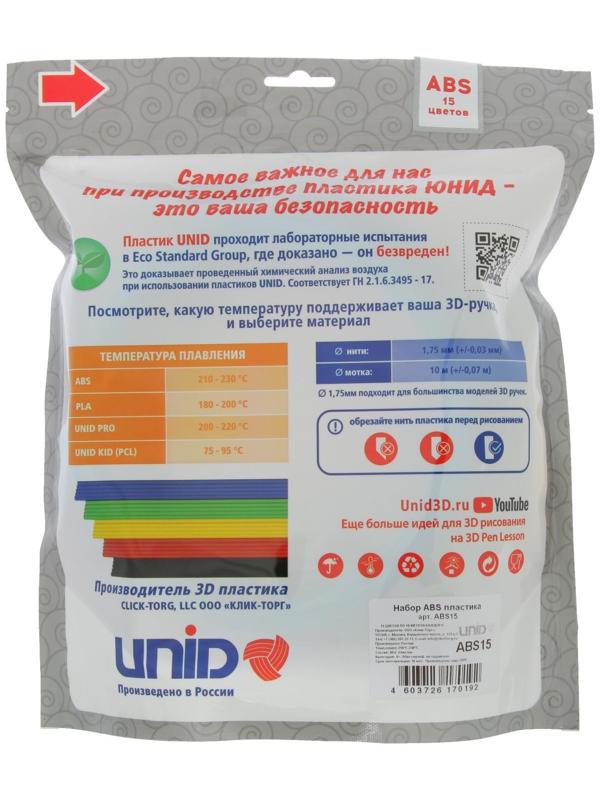 Пластик UNID ABS-15, для 3Д ручки, 15 цветов в наборе, по 10 метров