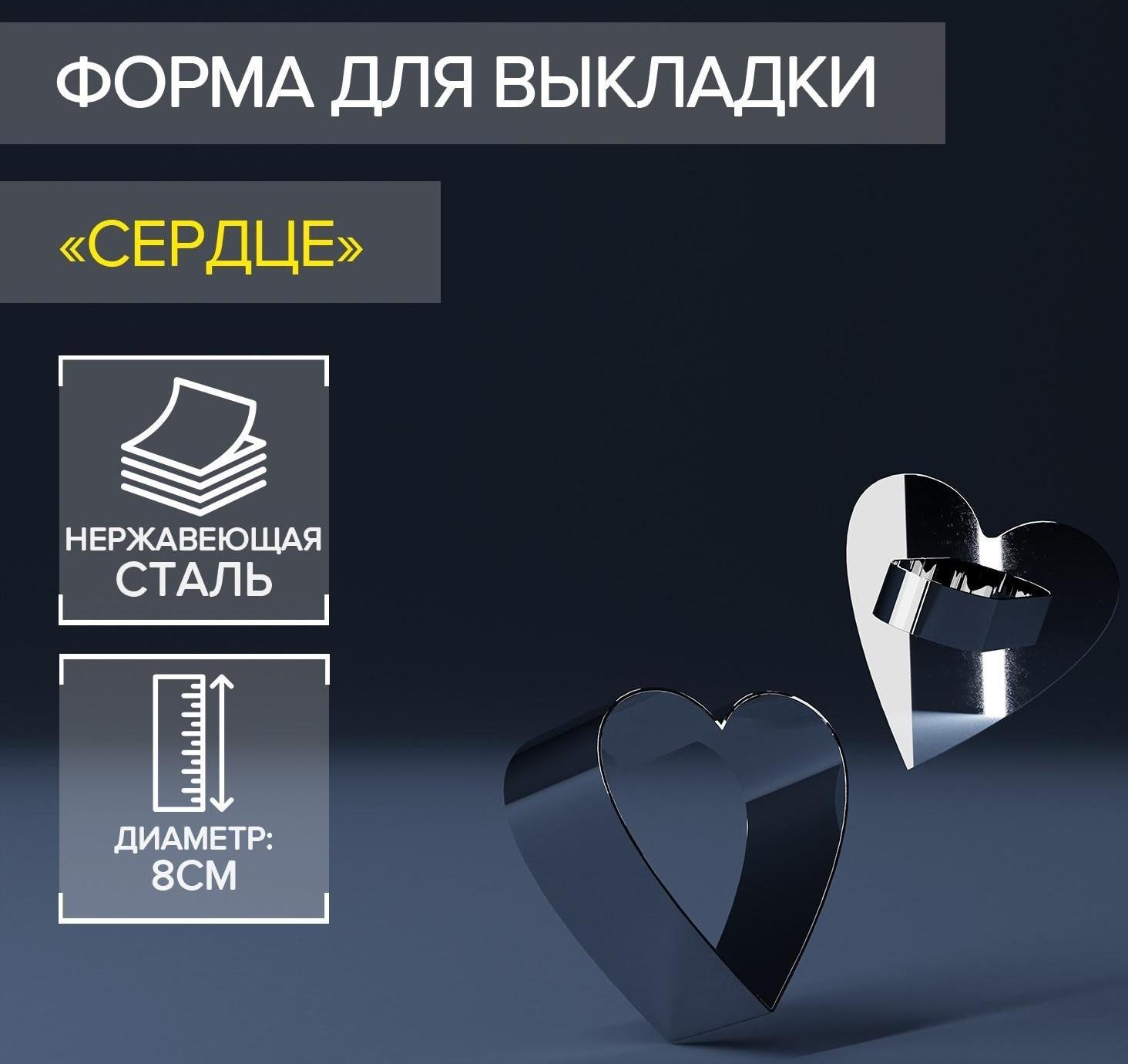 Форма для выкладки Доляна «Сердце», 8×8×4 см, с прессом