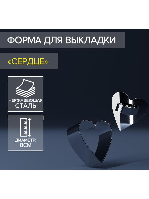 Форма для выкладки Доляна «Сердце», 8×8×4 см, с прессом