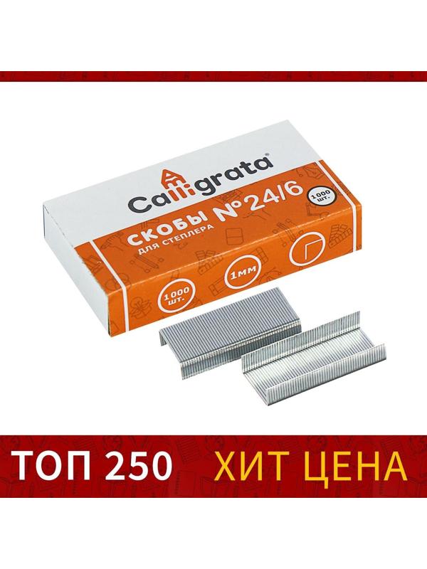 Скобы №24/6 CALLIGRATA, 1000 шт.
