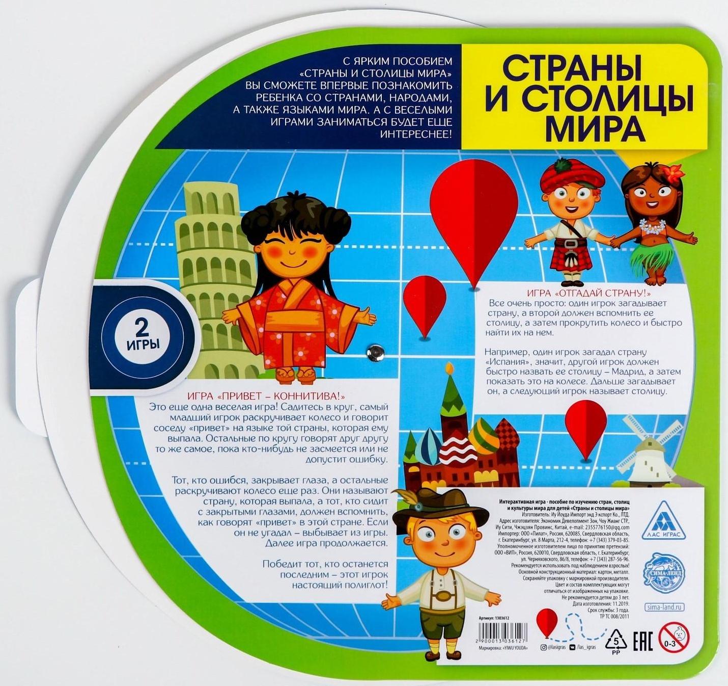 Развивающая интерактивная игра «Страны и столицы мира»