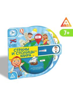 Развивающая интерактивная игра «Страны и столицы мира»