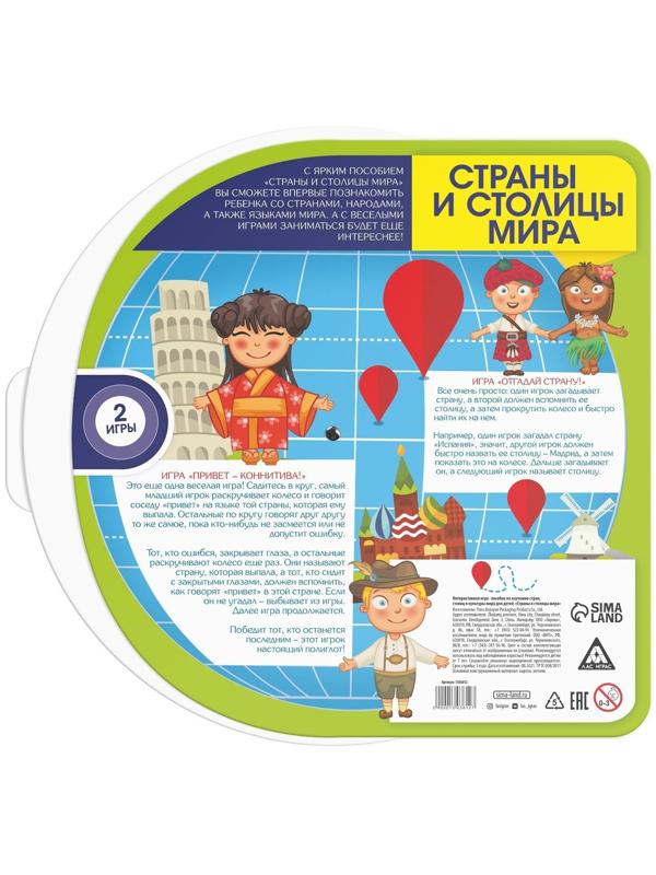 Развивающая интерактивная игра «Страны и столицы мира»