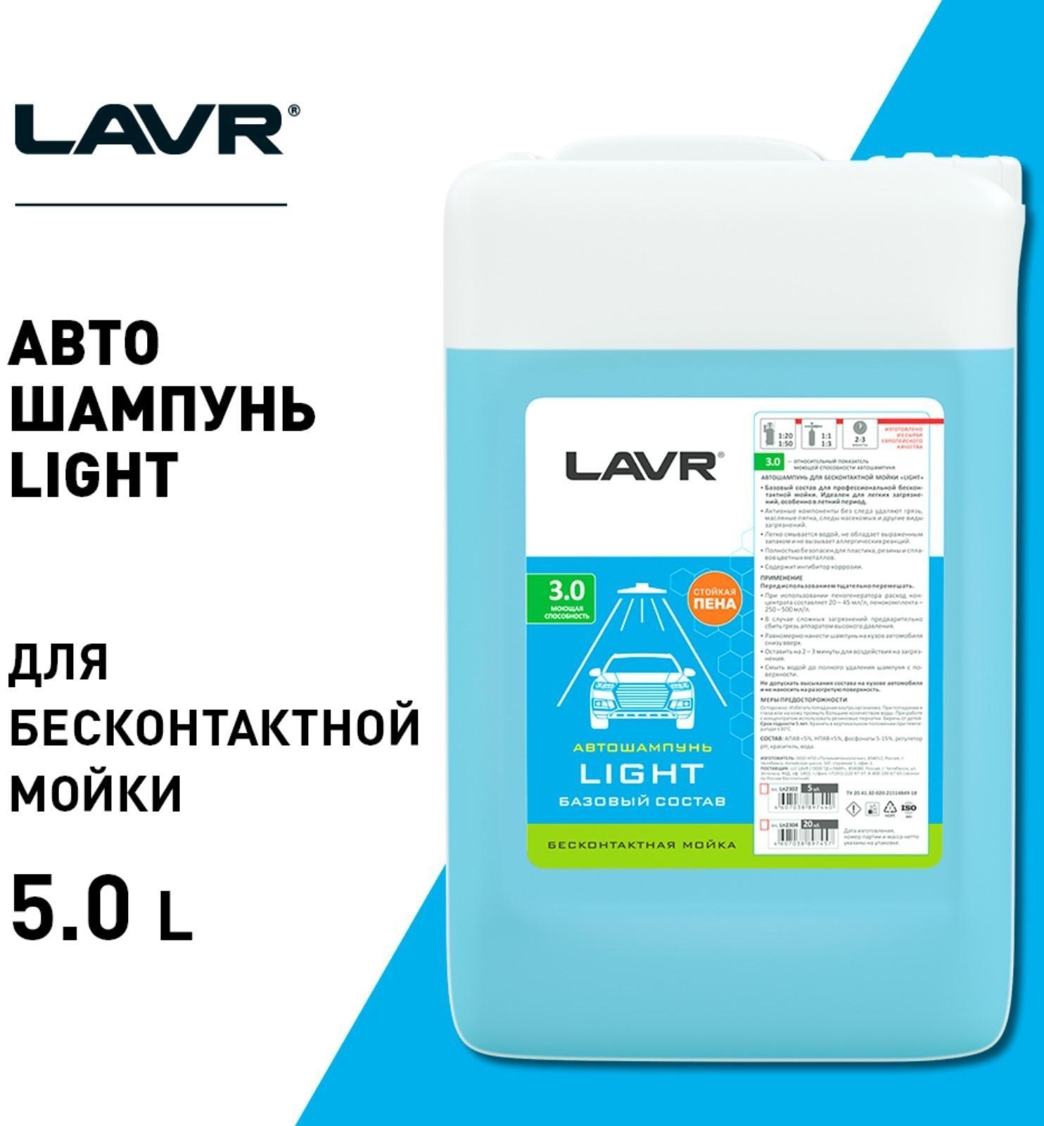 Автошампунь LAVR Light бесконтактный, 1:50, 5 л Ln2302