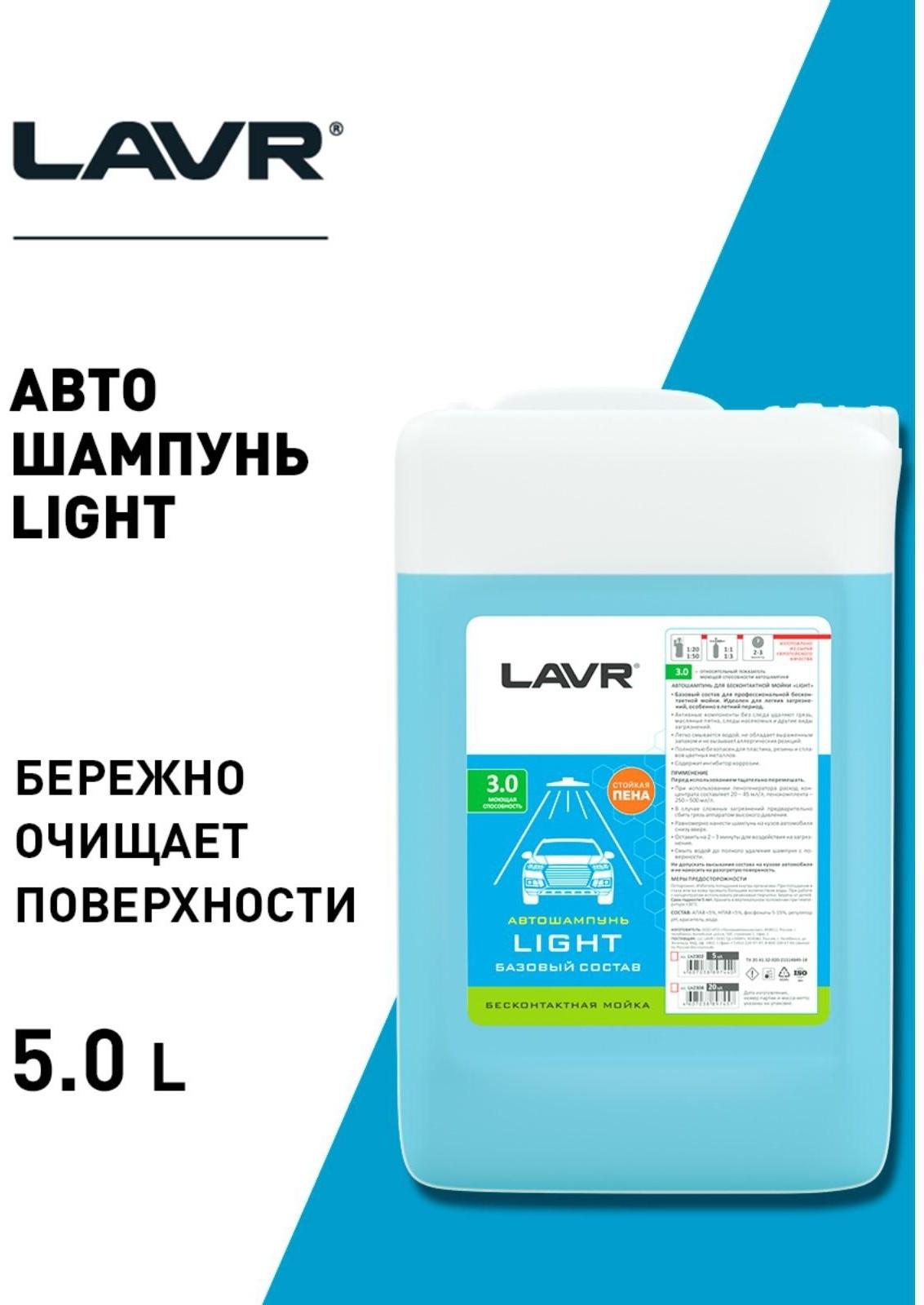 Автошампунь LAVR Light бесконтактный, 1:50, 5 л Ln2302