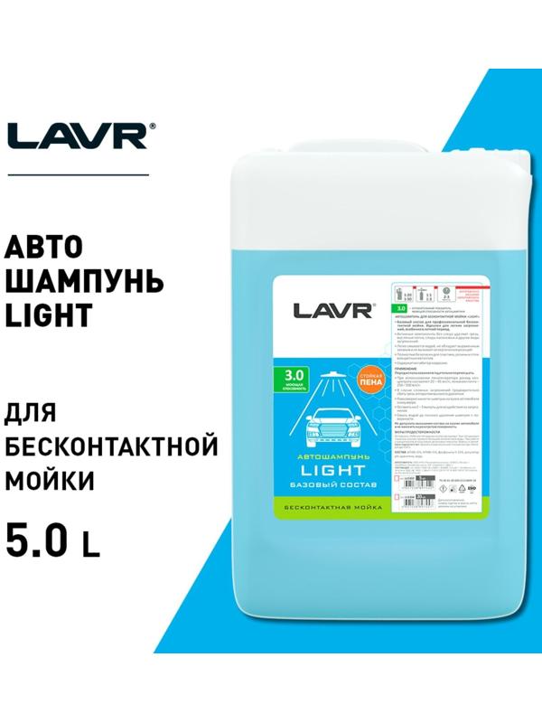 Автошампунь LAVR Light бесконтактный, 1:50, 5 л Ln2302