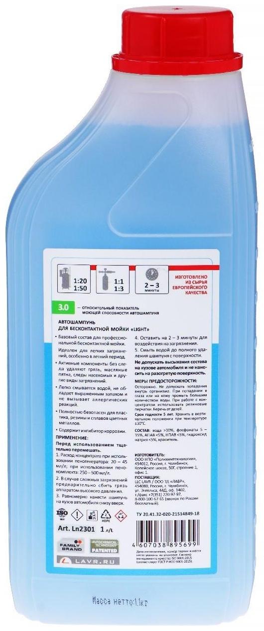 Автошампунь LAVR Light бесконтактный, 1:50, 1 л, бутылка Ln2301