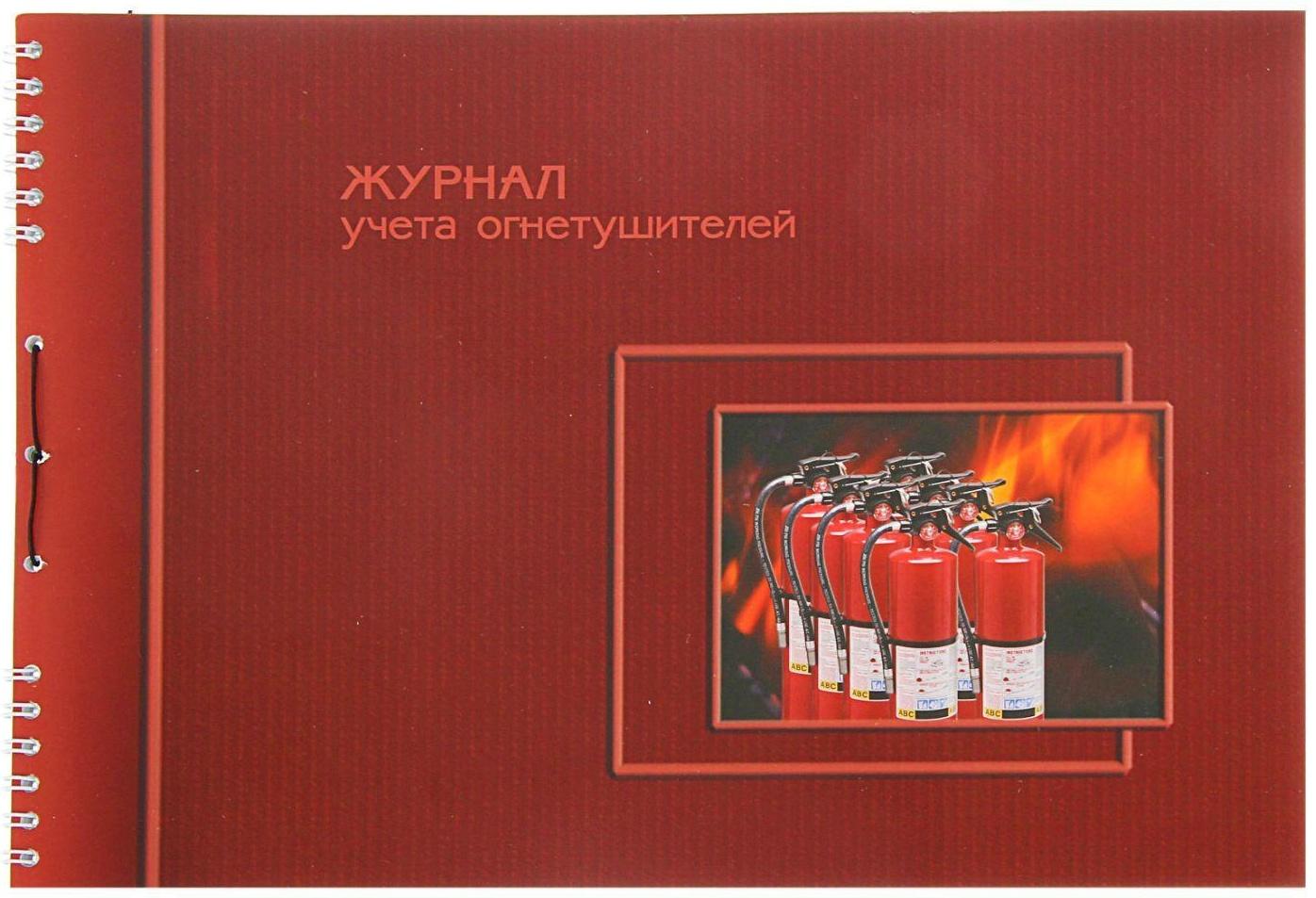 Журнал учёта огнетушителей А4, 50 листов на гребне, обложка мелованный картон, УФ-лак, горизонтальный