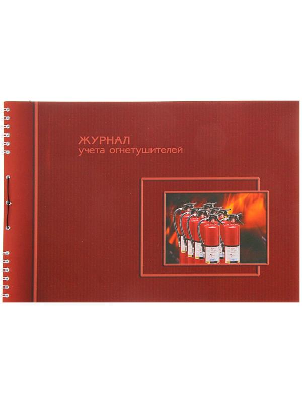 Журнал учёта огнетушителей А4, 50 листов на гребне, обложка мелованный картон, УФ-лак, горизонтальный