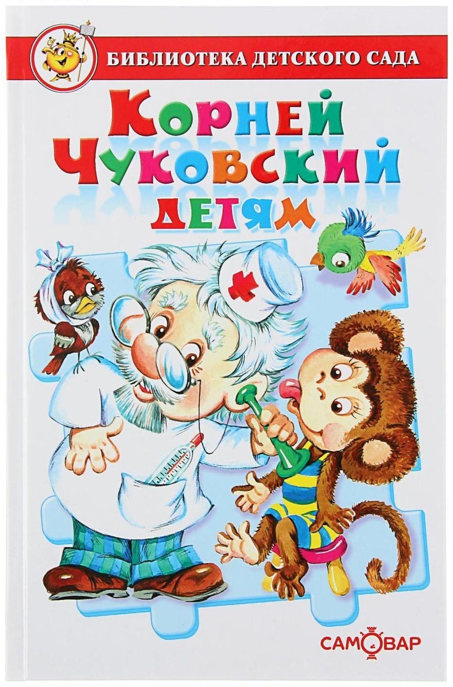 «Детям», Чуковский К. И.