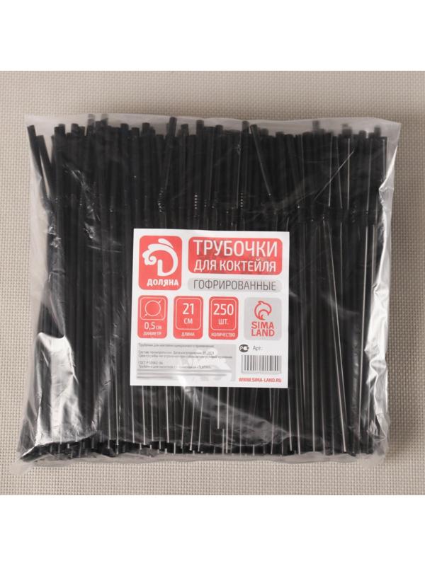 Набор одноразовых трубочек для коктейля Доляна, 0,5×21 см, 250 шт, с гофрой, цвет чёрный