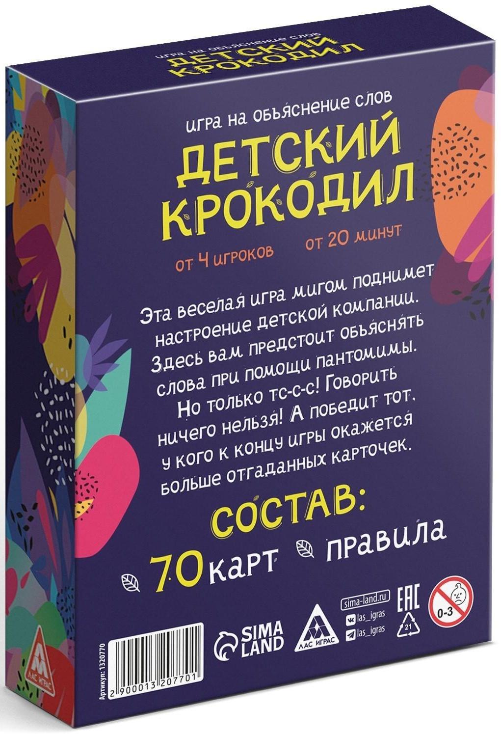 Игра на объяснение слов «Детский крокодил», 70 карт