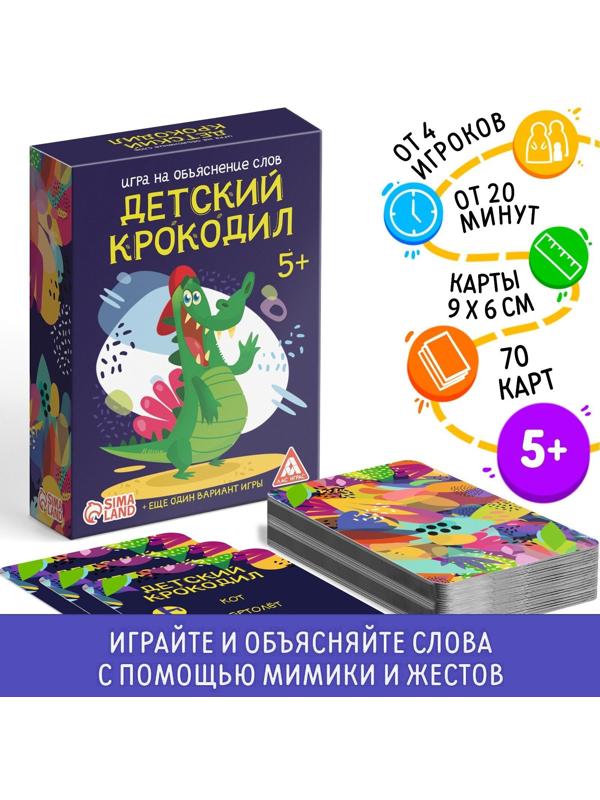 Игра на объяснение слов «Детский крокодил», 70 карт