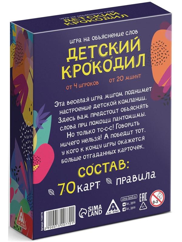 Игра на объяснение слов «Детский крокодил», 70 карт