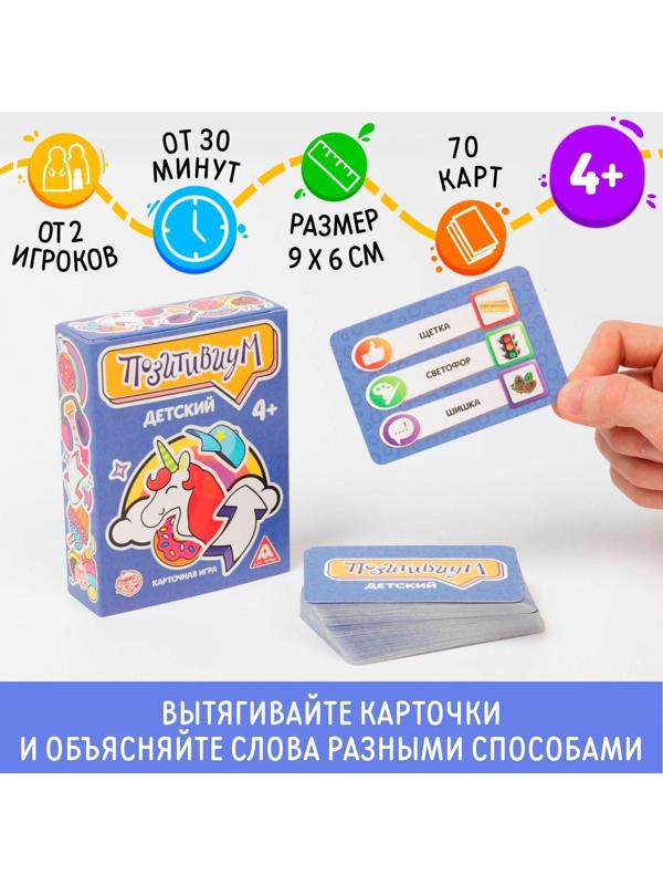 Карточная игра «Позитивиум. Детский», 70 карт