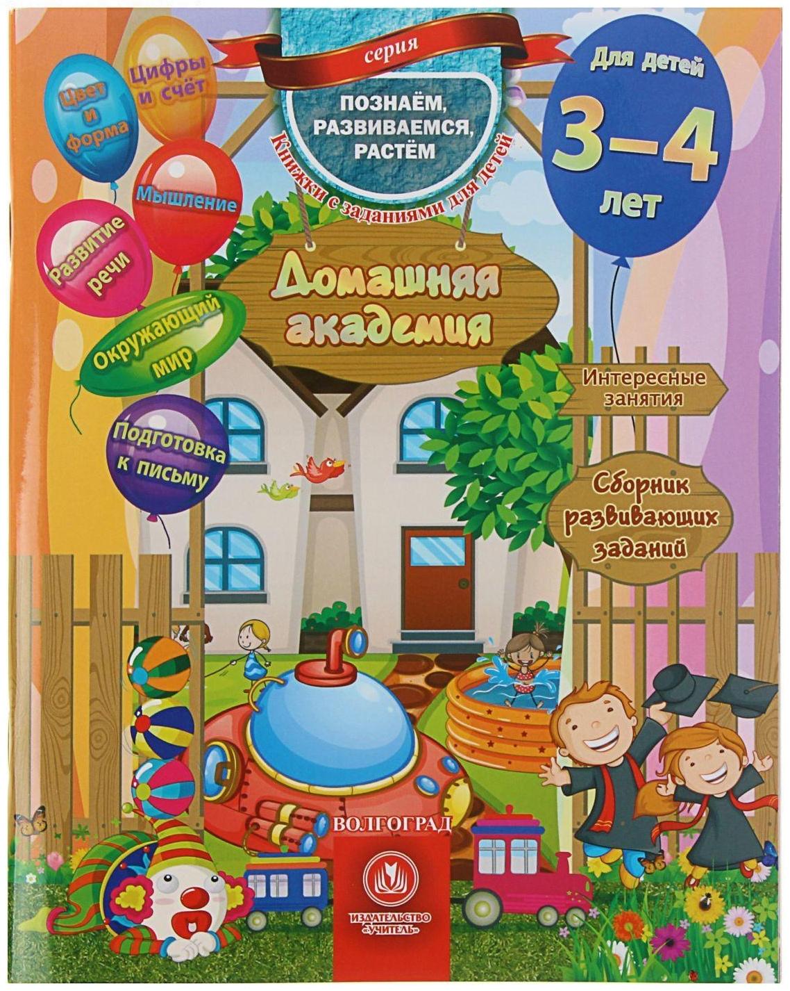 «Домашняя академия. Сборник развивающих заданий для детей 3-4 лет»
