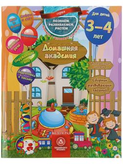 «Домашняя академия. Сборник развивающих заданий для детей 3-4 лет»