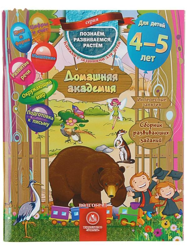 «Домашняя академия. Сборник развивающих заданий для детей 4-5 лет»