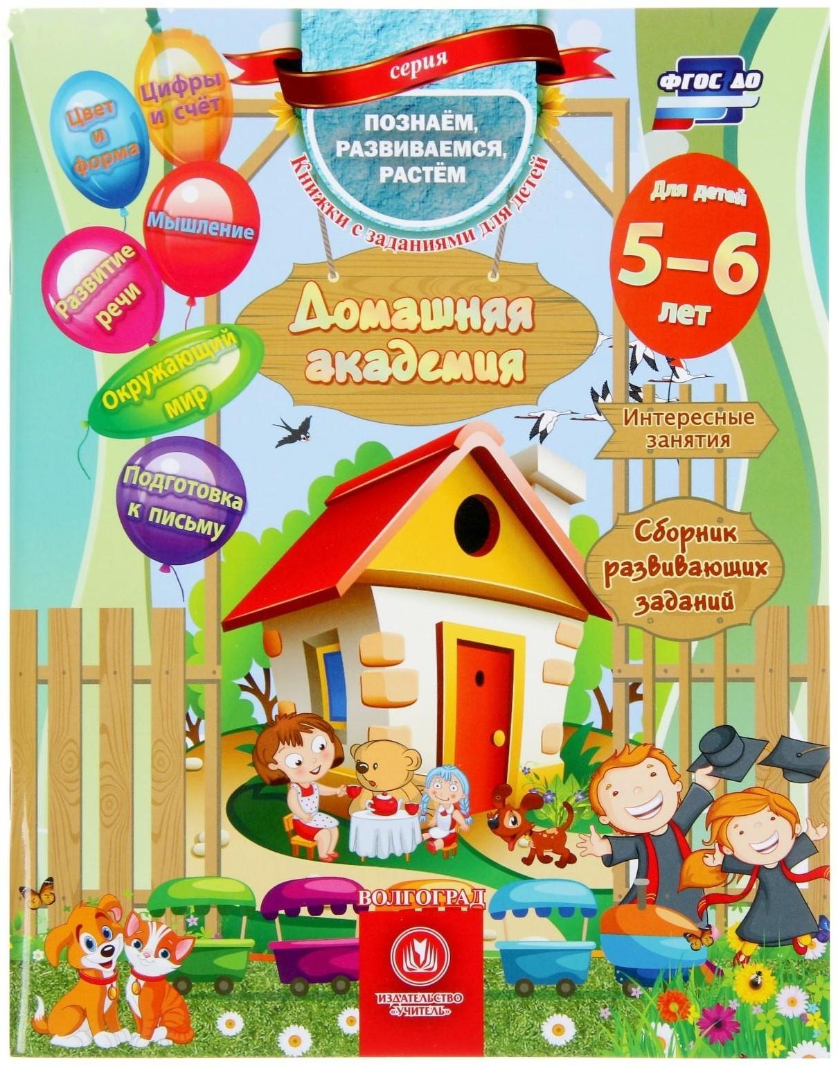 «Домашняя академия. Сборник развивающих заданий для детей 5-6 лет»
