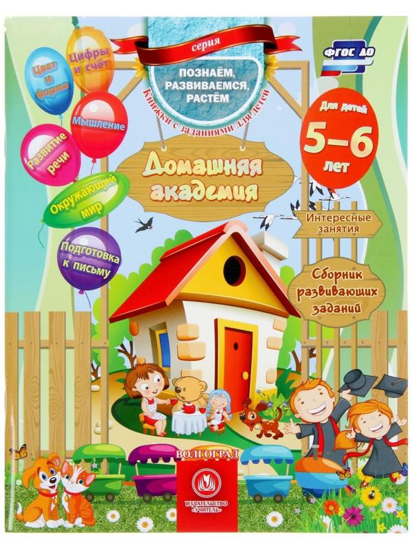 «Домашняя академия. Сборник развивающих заданий для детей 5-6 лет»