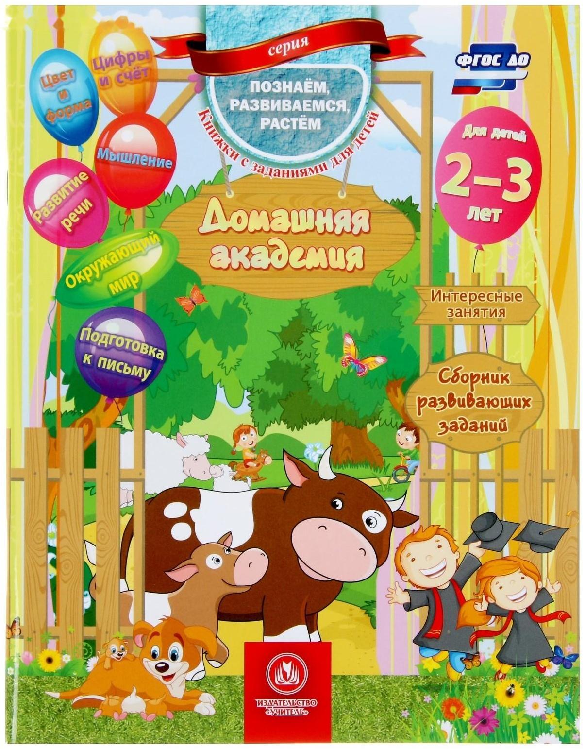 «Домашняя академия. Сборник развивающих заданий для детей 2-3 лет»