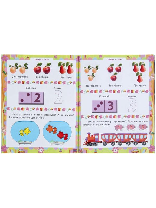 «Домашняя академия. Сборник развивающих заданий для детей 2-3 лет»