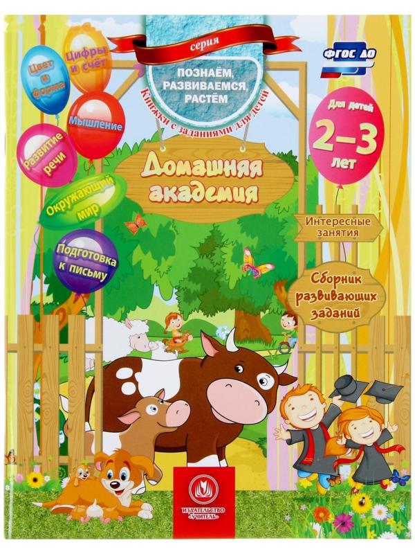 «Домашняя академия. Сборник развивающих заданий для детей 2-3 лет»