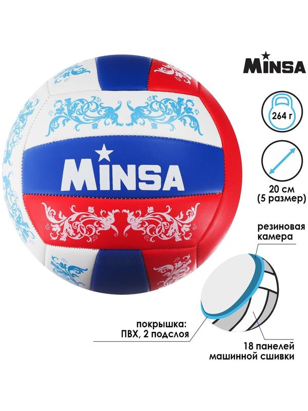 Мяч волейбольный MINSA, ПВХ, машинная сшивка, 18 панелей, размер 5