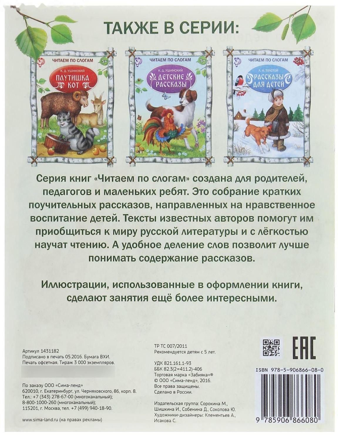 «Читаем по слогам» Книжка «Рассказы о животных», 16 стр.